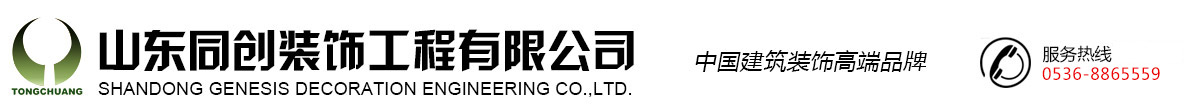 山東同創裝飾工程有限公司，濰坊別墅裝修設計