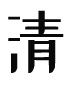 可信循環水處理、循環水處理劑、中央空調清洗劑、工業清洗劑、污水處理劑-湖北省可信環境科技有限公司