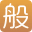 般若修行_行深科技_渡人修己_慧悟佛心_在線修行_更攢福報