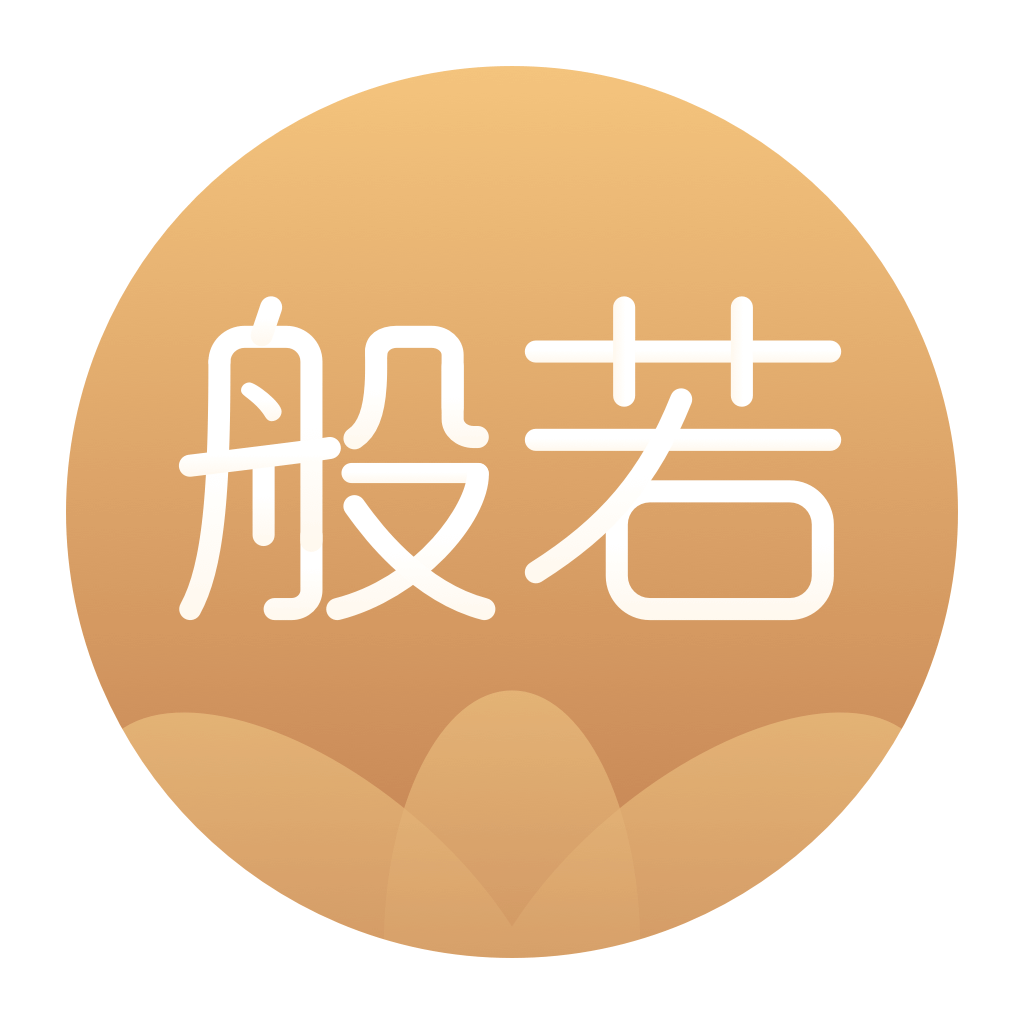 般若修行_行深科技_渡人修己_慧悟佛心_在線修行_更攢福報