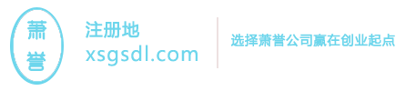 杭州公司注冊-公司注銷-杭州公司變更-杭州蕭譽企業事務代理有限公司
