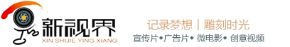 新視界影視|江西企業宣傳片拍攝|廣告片|南昌微電影拍攝制作|南昌影視公司_網站首頁