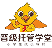 托管班_教育機構加盟_品牌連鎖托管加盟-晉級托管學堂