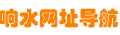 響水地方網址導航