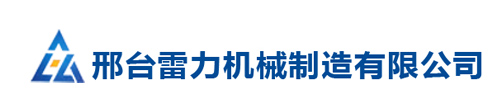 邢臺雷力機械制造有限公司