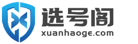選號閣-游戲玩家喜愛的選號平臺！