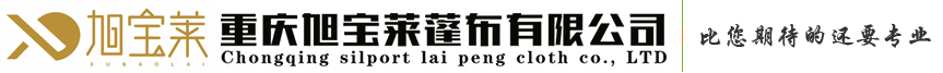 重慶PVC篷布,防水篷布批發廠家-重慶旭寶萊物資有限公司