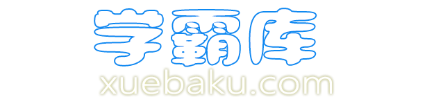 學霸庫 - 知識小幫手，專注做最新的學習參考資料！