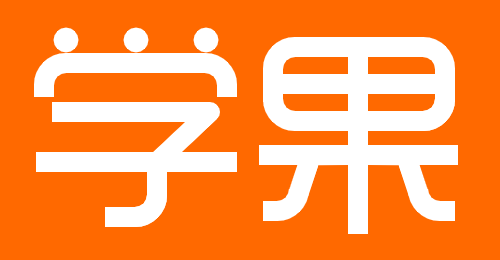 學習