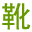 相關推薦