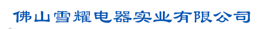 冷庫_冷水機_烘干機_烘干房_除濕機_冷柜_熱水器_空氣能熱水器_中央空調_榨汁機_冰淇淋機-佛山雪耀電器實業有限公司