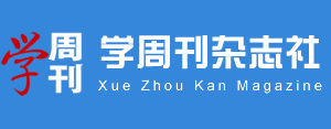學周刊雜志社