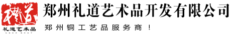 鄭州禮道藝術品開發公司-鄭州牡丹瓷 鄭州唐三彩 鄭州純銅工藝品 鄭州青銅器 洛陽特色工藝品鄭州銷售處