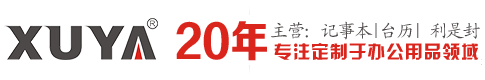 筆記本定制_記事本定做_活頁筆記本_平裝記事本_廣州筆記本廠家_廣州旭雅文化發展有限公司