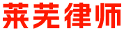 萊蕪律師_萊蕪律師事務所_萊蕪律師咨詢_萊蕪知名律師_萊蕪律師在線咨詢