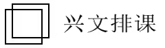 興文排課軟件官方網站_免費排課_專注排課十一年，我們更專業！