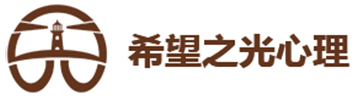深圳心理咨詢-心理咨詢醫生-情感咨詢師-婚姻家庭咨詢顧問-希望之光心理咨詢公司-希望之光