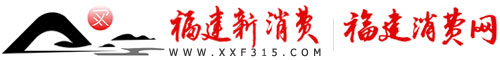 福建消費網