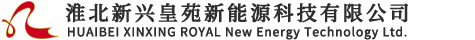 淮北新興皇苑新能源科技有限公司