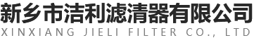 新鄉市潔利濾清器有限公司