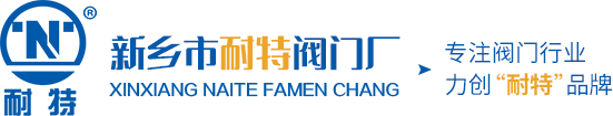 全自動過濾器訂購_排泥閥廠家_排氣閥批發_手搖刷式過濾器_新鄉市耐特閥門廠