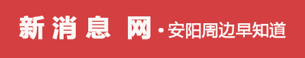 新消息網 - 安陽周邊早知道