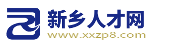 新鄉人才網_新鄉人事人才網_新鄉市招聘找工作信息【官網】