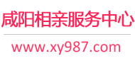 咸陽相親網-咸陽征婚網-咸陽相親服務中心 - 咸陽987婚戀網