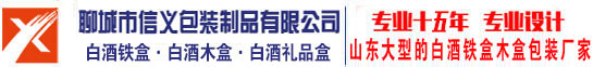 白酒鐵盒加工_木盒包裝生產廠家_白酒鐵罐批發-山東聊城信義包裝制造有限公司