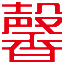 馨田火鍋油碟-火鍋蘸料品牌服務商