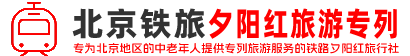 中國鐵道旅行社旅游專列 - 北京鐵旅老年夕陽紅沒有年齡限制