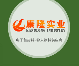 咸陽康隆實業有限公司-電子包封料-粉末涂料-打標劑[官網]