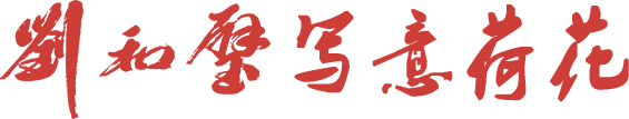 寫意荷花作品分項網站