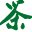 相關推薦