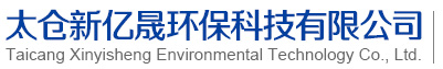 PPH儲罐-真空計量罐-廢氣凈化塔-聚丙烯攪拌罐-太倉新億晟環?？萍加邢薰? style=