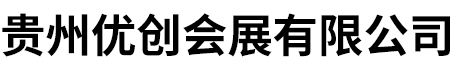 貴州優創會展有限公司