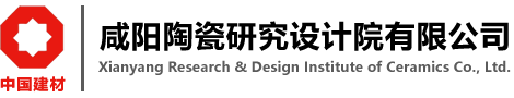 咸陽陶瓷研究設計院有限公司