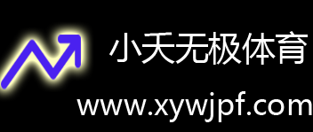 小夭無極體育-領先的體育資訊與賽事直播平臺