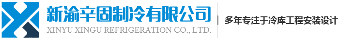 貴州冷庫安裝_貴州冷凍庫_冷庫安裝廠家-貴陽新渝辛固制冷公司