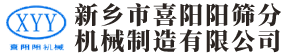 新鄉市喜陽陽篩分機械制造有限公司