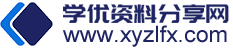 免費遠程網絡教育試卷答案分享網「學優資料分享網」