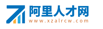 阿里人才網_西藏阿里市招聘信息_阿里地區求職找工作官網