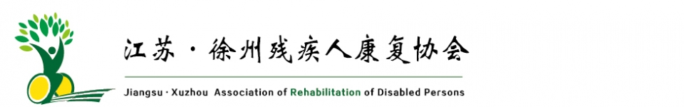 徐州市殘疾人康復協會