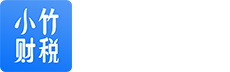 會計知識專業問答_財稅會計知識問答-小竹財稅平臺
