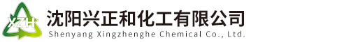 沈陽興正和化工有限公司