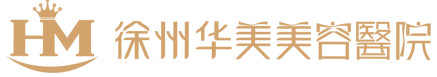 徐州華美美容醫院-聯系電話：0516-83663099