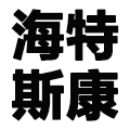 熏洗治療儀廠家_超聲霧化熏洗儀_中藥熏洗治療儀-徐州海特斯康醫療科技有限公司