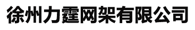 網架加工_球形網架廠_煤棚網架-米羅空間結構
