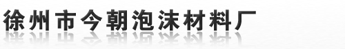 徐州泡沫廠家_徐州泡沫廠哪家好-徐州市今朝泡沫材料廠-