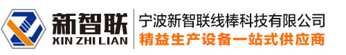 寧波新智聯線棒科技有限公司-寧波新智聯線棒科技有限公司